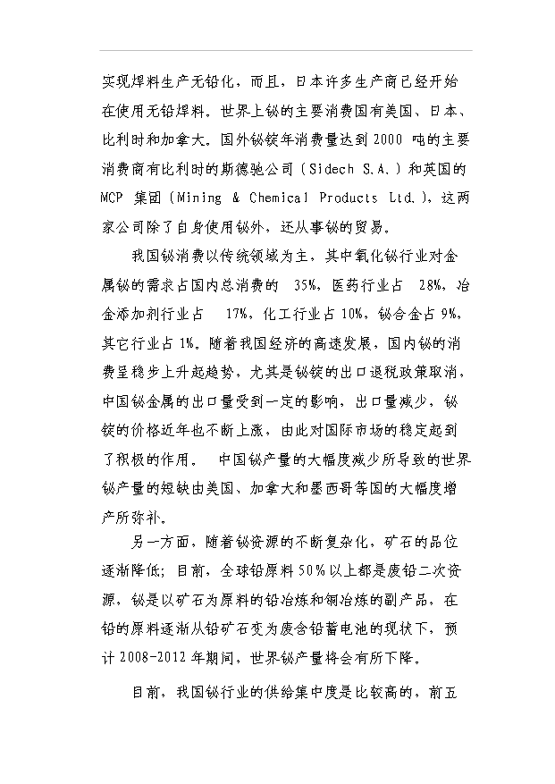 （項目成果）3千噸高純鉍、銀及副產品擴建工程項目可行性論證申報材料（華經縱橫）第12頁