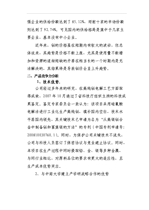 （項目成果）3千噸高純鉍、銀及副產品擴建工程項目可行性論證申報材料（華經縱橫）第13頁