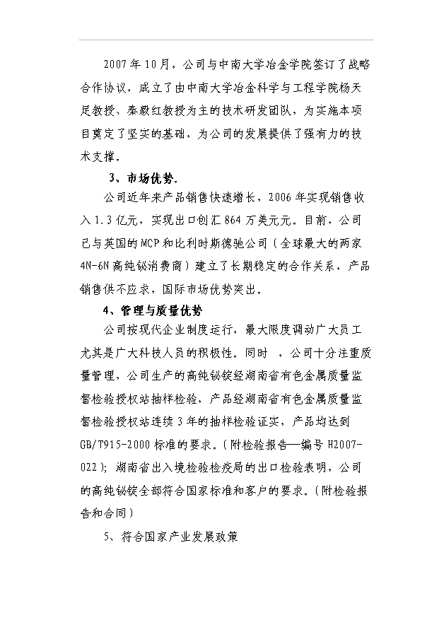 （項目成果）3千噸高純鉍、銀及副產品擴建工程項目可行性論證申報材料（華經縱橫）第14頁