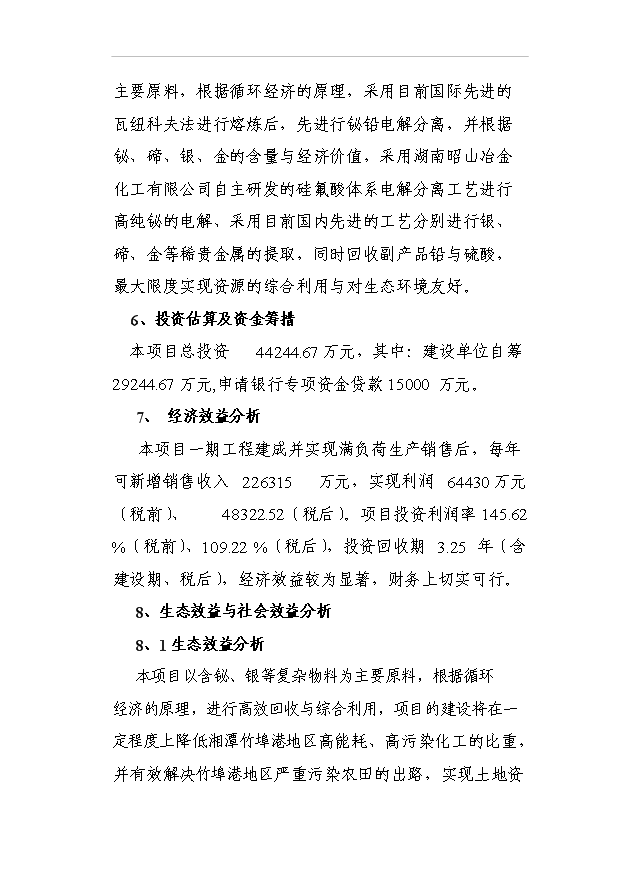 （項目成果）3千噸高純鉍、銀及副產品擴建工程項目可行性論證申報材料（華經縱橫）第2頁