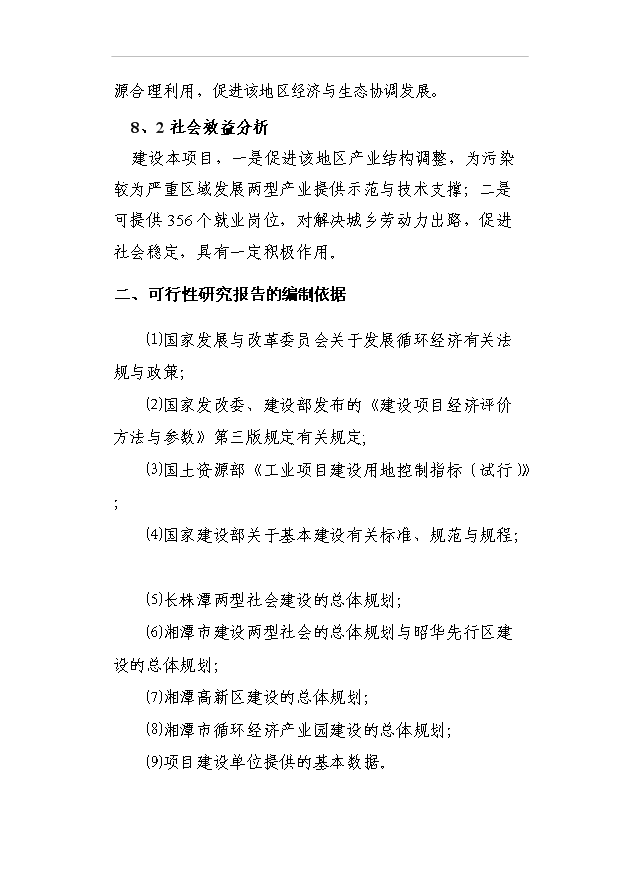 （項目成果）3千噸高純鉍、銀及副產品擴建工程項目可行性論證申報材料（華經縱橫）第3頁
