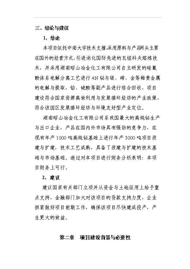 （項目成果）3千噸高純鉍、銀及副產品擴建工程項目可行性論證申報材料（華經縱橫）第4頁