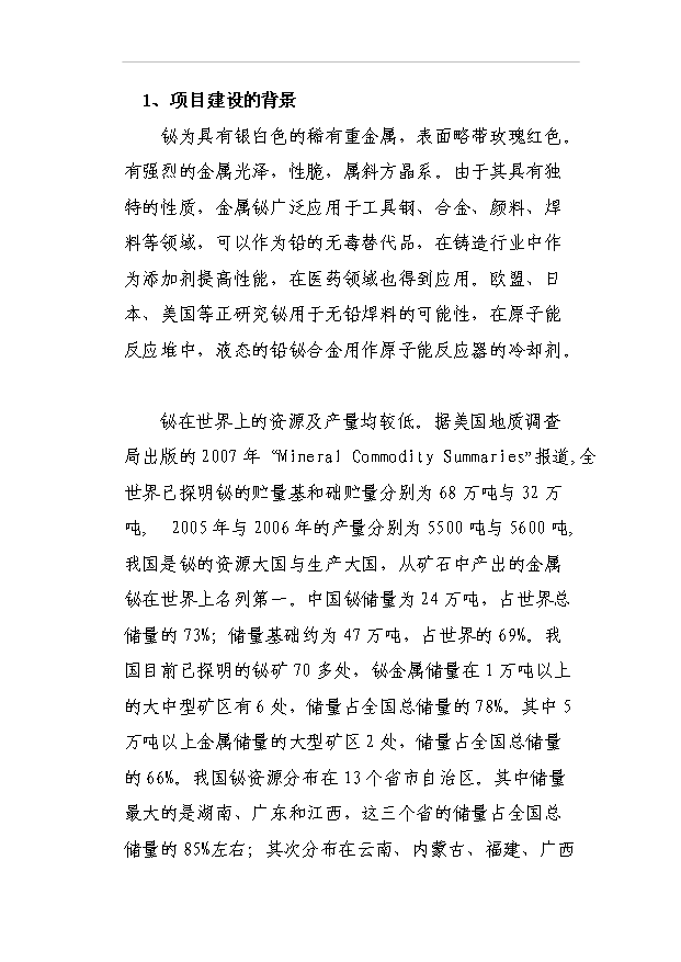 （項目成果）3千噸高純鉍、銀及副產品擴建工程項目可行性論證申報材料（華經縱橫）第5頁
