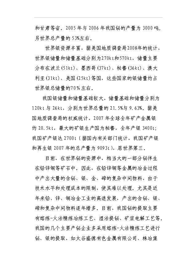 （項目成果）3千噸高純鉍、銀及副產品擴建工程項目可行性論證申報材料（華經縱橫）第6頁