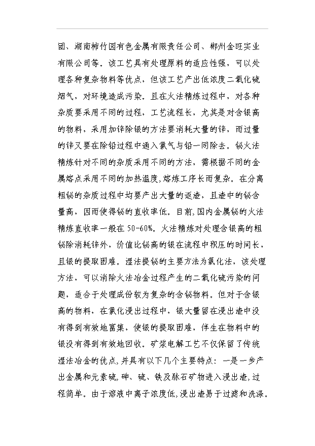 （項目成果）3千噸高純鉍、銀及副產品擴建工程項目可行性論證申報材料（華經縱橫）第7頁