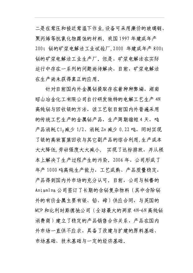 （項目成果）3千噸高純鉍、銀及副產品擴建工程項目可行性論證申報材料（華經縱橫）第8頁
