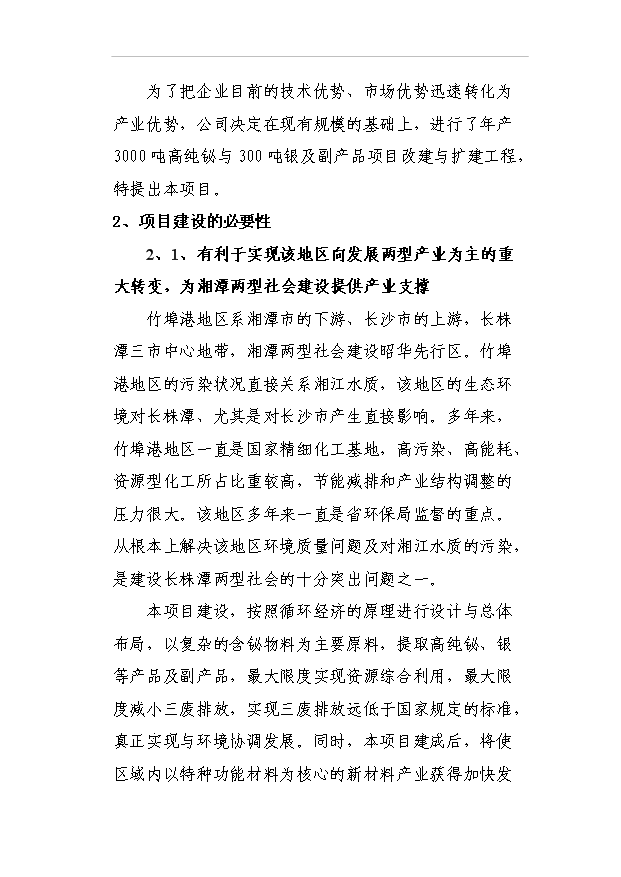 （項目成果）3千噸高純鉍、銀及副產品擴建工程項目可行性論證申報材料（華經縱橫）第9頁