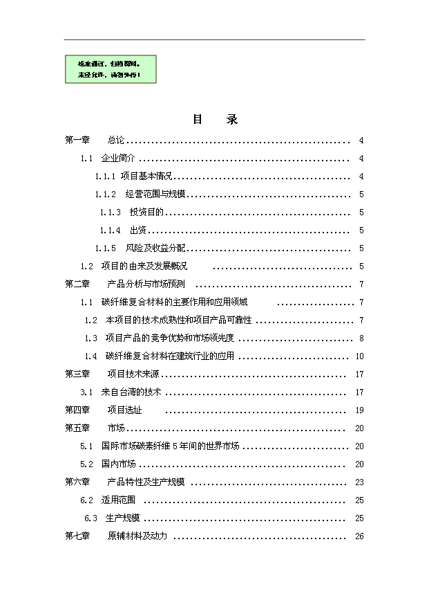 （項目成果）50萬噸碳素纖維復合材料項目可行性論證申報材料（華經縱橫）