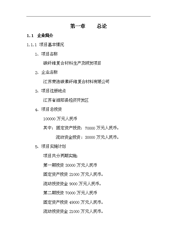 （項目成果）50萬噸碳素纖維復合材料項目可行性論證申報材料（華經縱橫）