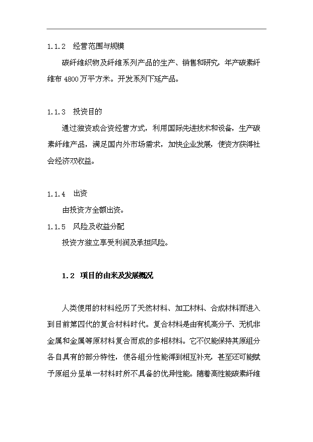 （項目成果）50萬噸碳素纖維復合材料項目可行性論證申報材料（華經縱橫）