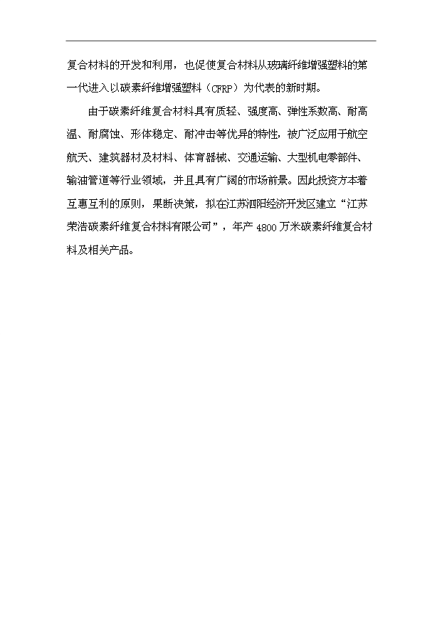 （項目成果）50萬噸碳素纖維復合材料項目可行性論證申報材料（華經縱橫）
