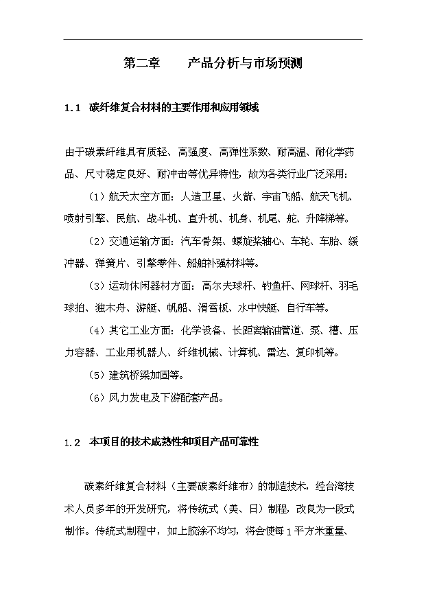 （項目成果）50萬噸碳素纖維復合材料項目可行性論證申報材料（華經縱橫）