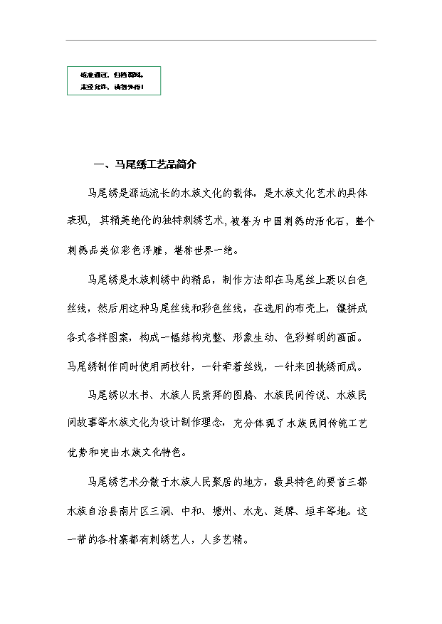 （項目成果）4萬件馬尾繡系列旅游工藝品項目可行性論證申報材料（華經縱橫）