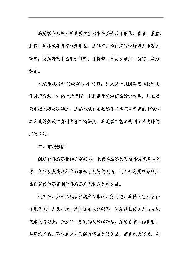 （項目成果）4萬件馬尾繡系列旅游工藝品項目可行性論證申報材料（華經縱橫）