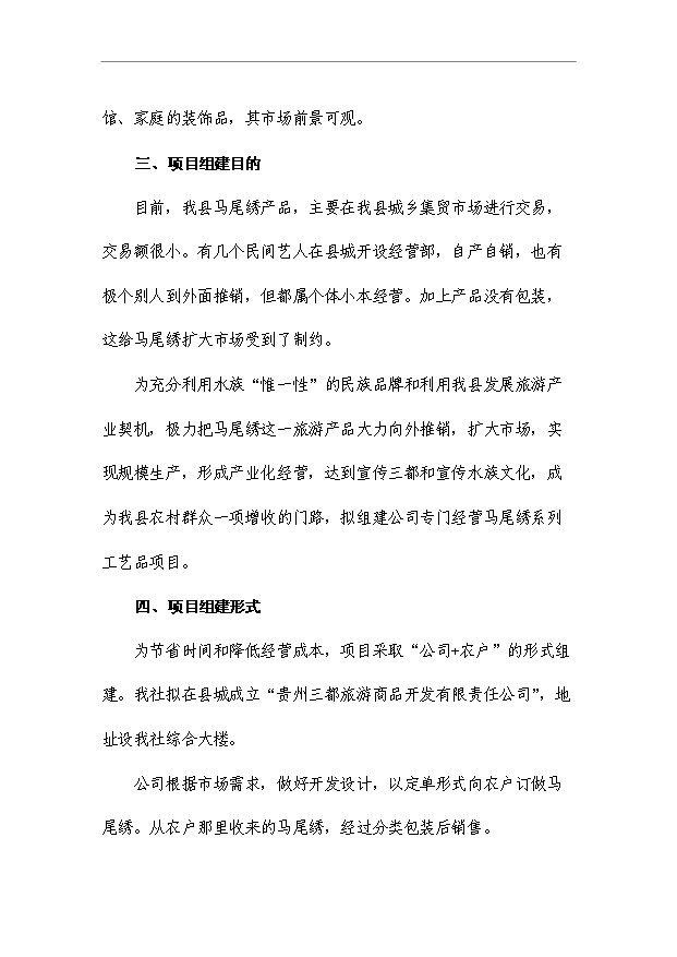 （項目成果）4萬件馬尾繡系列旅游工藝品項目可行性論證申報材料（華經縱橫）