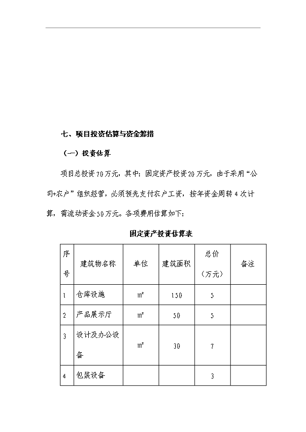 （項目成果）4萬件馬尾繡系列旅游工藝品項目可行性論證申報材料（華經縱橫）