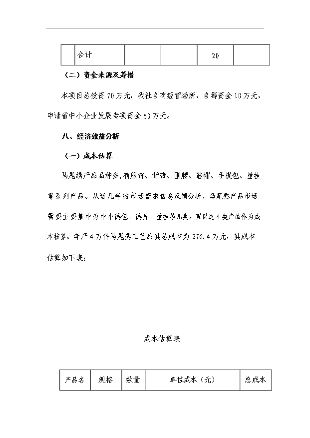 （項目成果）4萬件馬尾繡系列旅游工藝品項目可行性論證申報材料（華經縱橫）