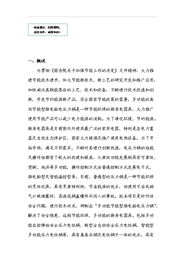 多功能的高效節能型微電腦電壓力鍋產業化項目33頁備案申請報告（3）第1頁