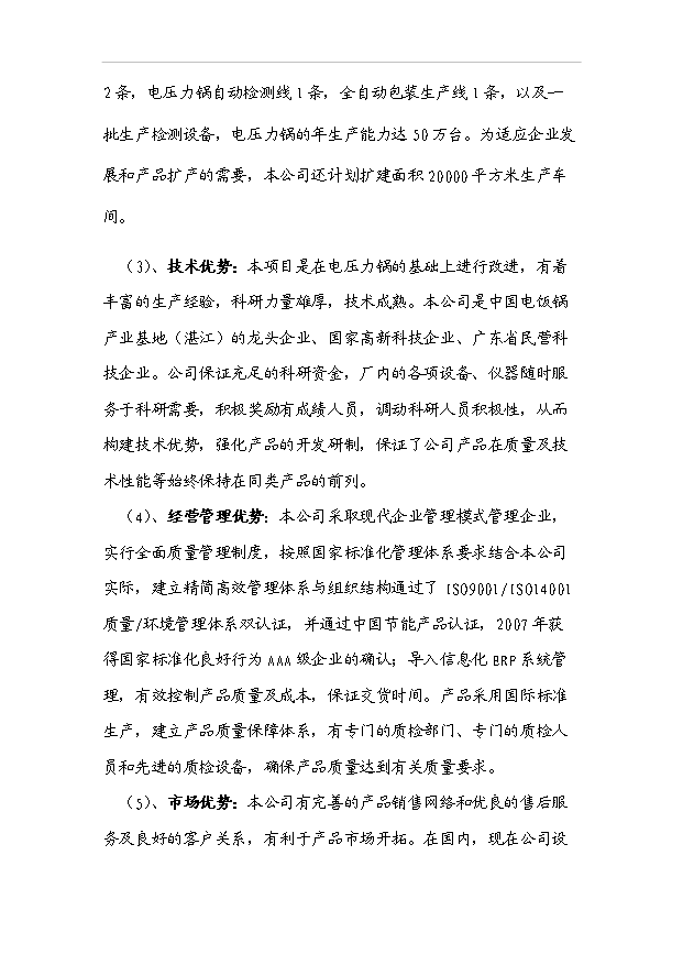 多功能的高效節能型微電腦電壓力鍋產業化項目33頁備案申請報告（3）第10頁