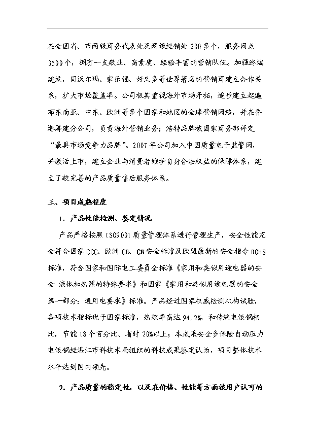 多功能的高效節能型微電腦電壓力鍋產業化項目33頁備案申請報告（3）第11頁