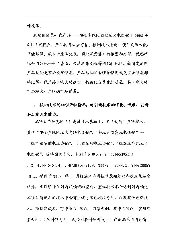多功能的高效節能型微電腦電壓力鍋產業化項目33頁備案申請報告（3）第12頁