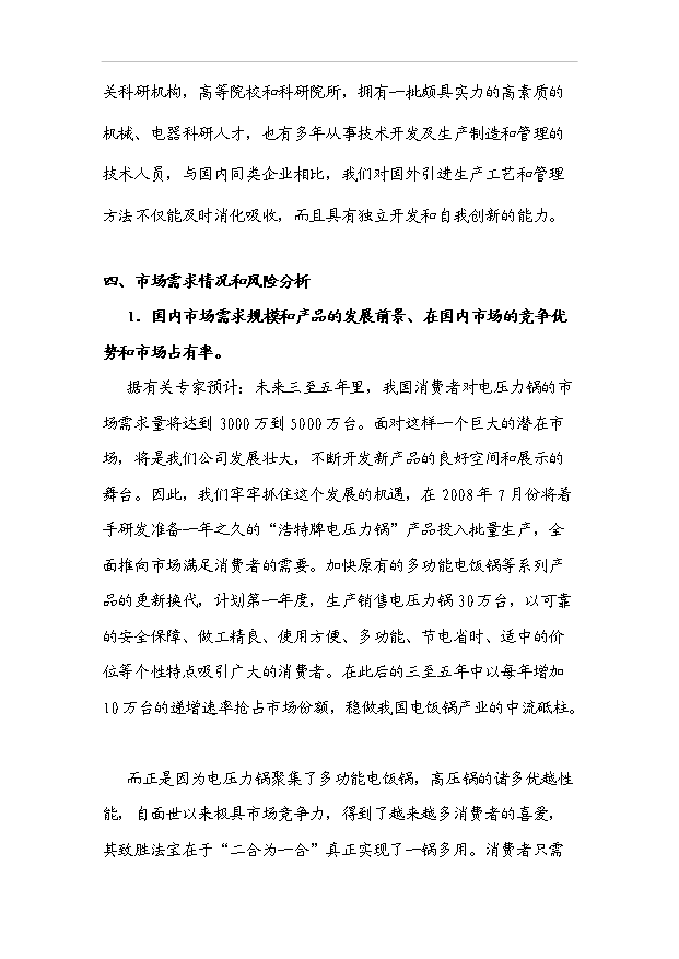 多功能的高效節能型微電腦電壓力鍋產業化項目33頁備案申請報告（3）第13頁