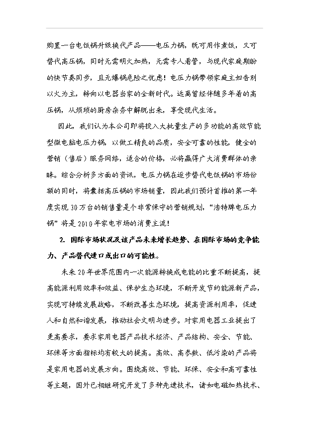 多功能的高效節能型微電腦電壓力鍋產業化項目33頁備案申請報告（3）第14頁