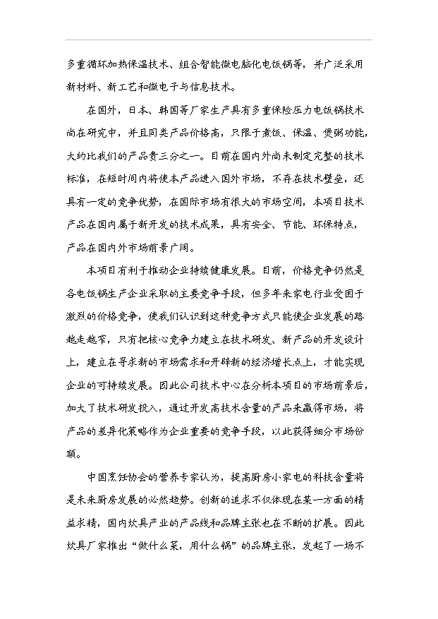 多功能的高效節能型微電腦電壓力鍋產業化項目33頁備案申請報告（3）第15頁