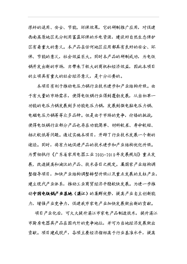 多功能的高效節能型微電腦電壓力鍋產業化項目33頁備案申請報告（3）第2頁