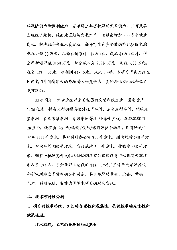 多功能的高效節能型微電腦電壓力鍋產業化項目33頁備案申請報告（3）第3頁
