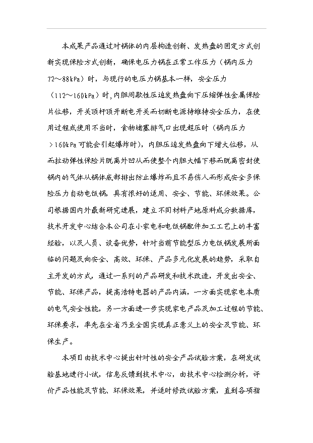 多功能的高效節能型微電腦電壓力鍋產業化項目33頁備案申請報告（3）第4頁