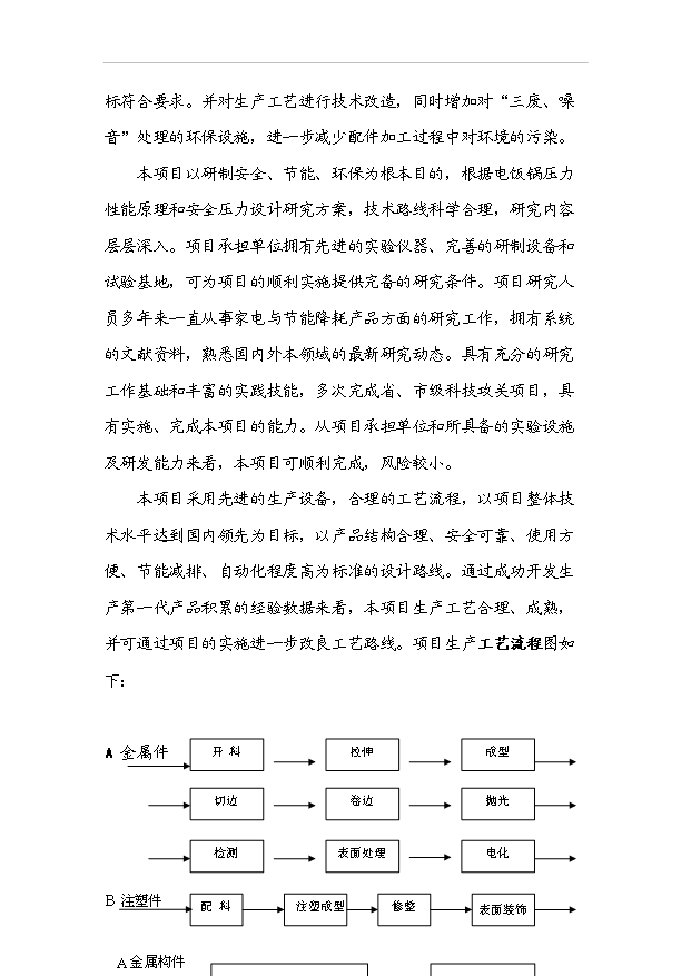 多功能的高效節能型微電腦電壓力鍋產業化項目33頁備案申請報告（3）第5頁