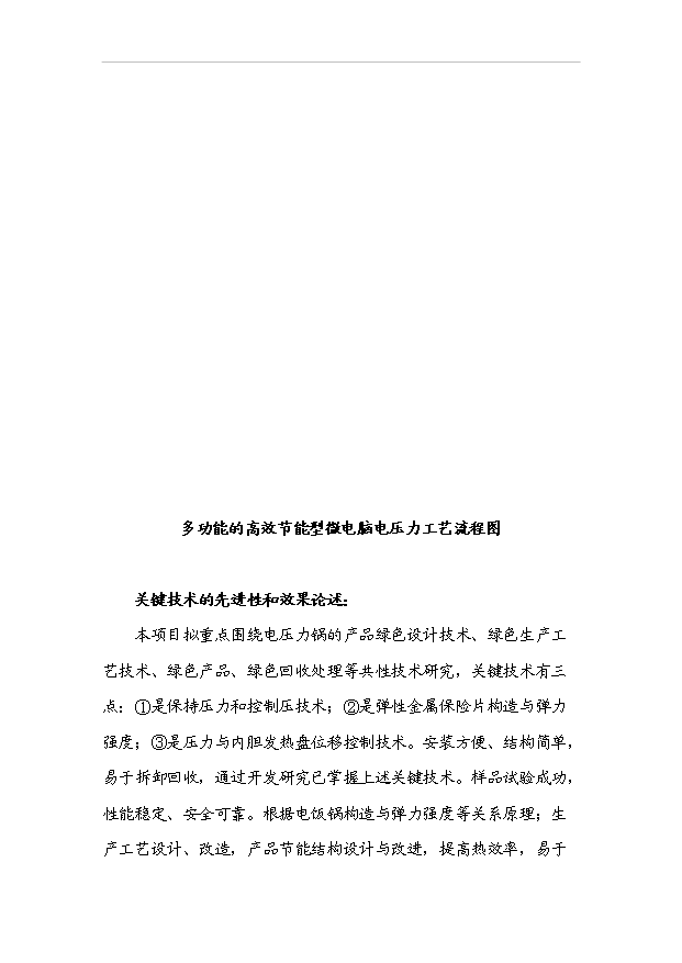 多功能的高效節能型微電腦電壓力鍋產業化項目33頁備案申請報告（3）第6頁