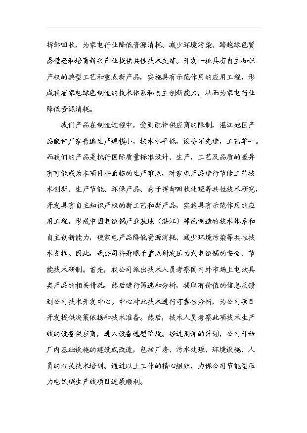 多功能的高效節能型微電腦電壓力鍋產業化項目33頁備案申請報告（3）第7頁