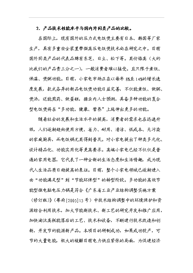 多功能的高效節能型微電腦電壓力鍋產業化項目33頁備案申請報告（3）第8頁