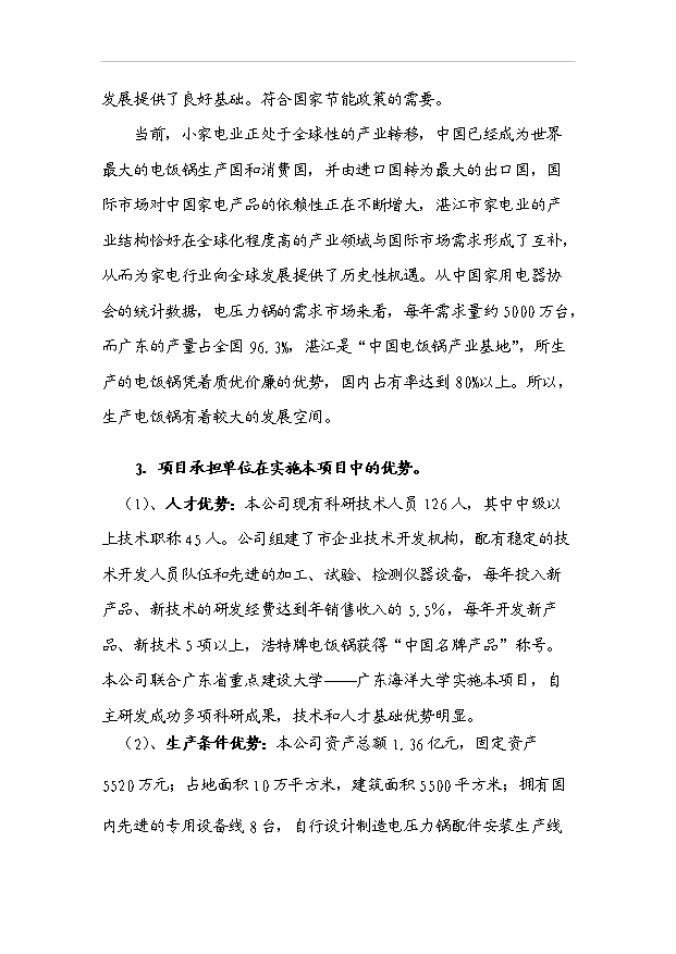 多功能的高效節能型微電腦電壓力鍋產業化項目33頁備案申請報告（3）第9頁