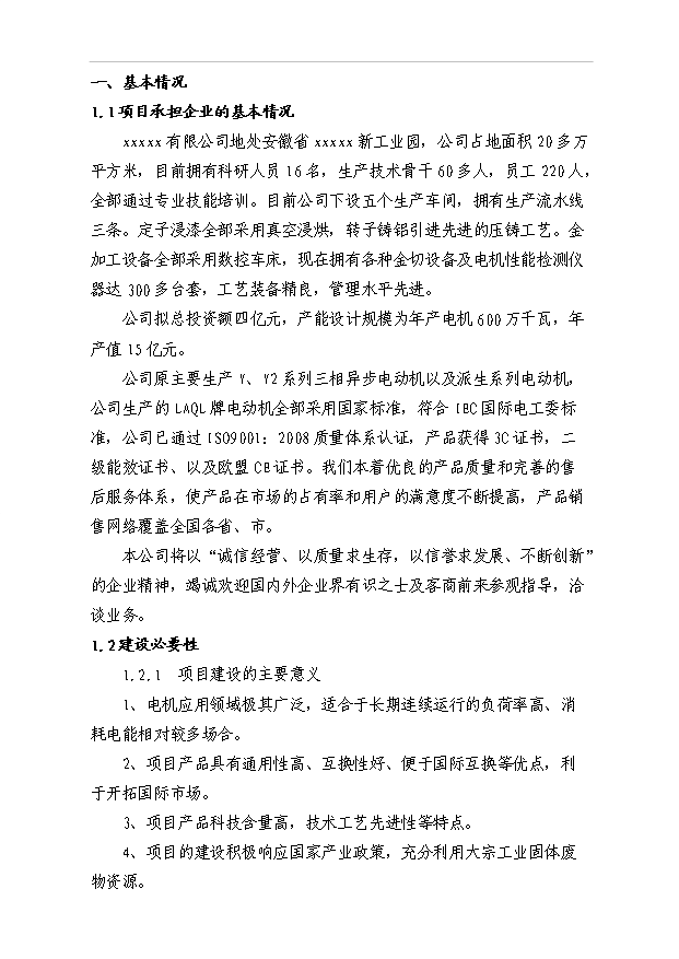 45萬千瓦高效節能電機項目可行性論證申報材料.doc預覽圖（1）