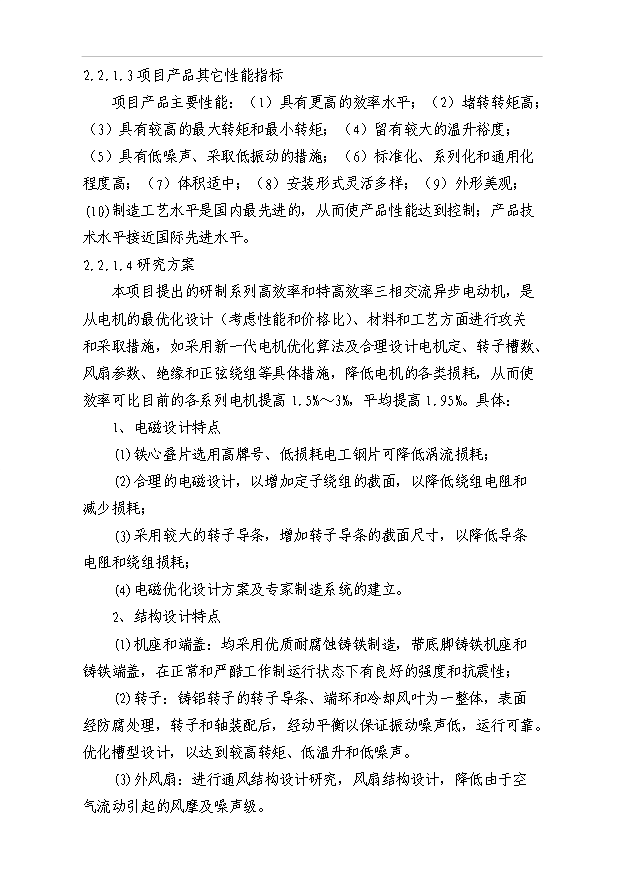 45萬千瓦高效節能電機項目可行性論證申報材料.doc預覽圖（11）