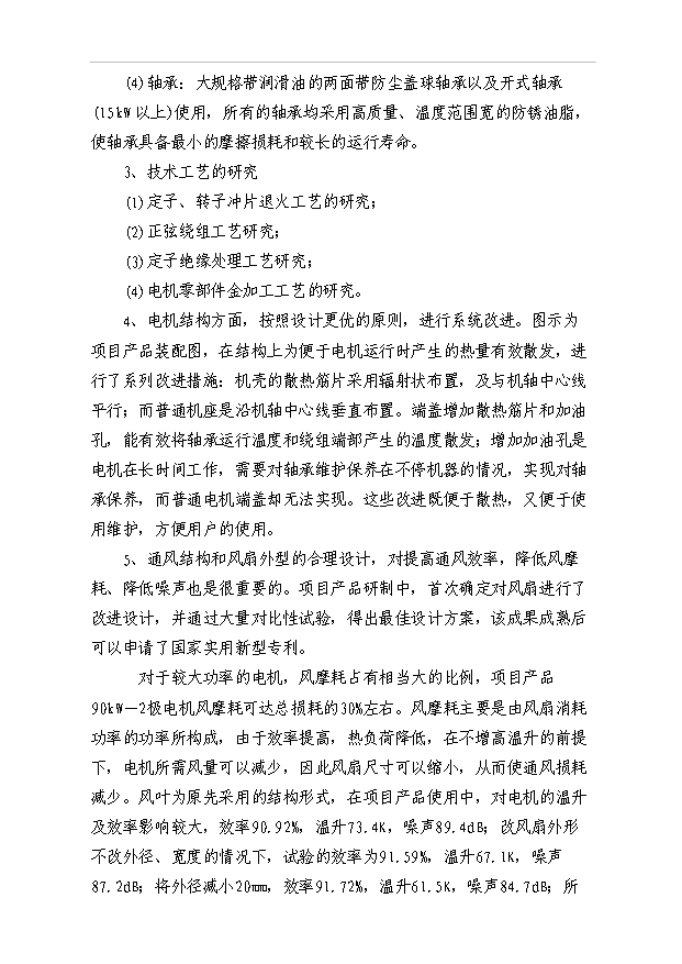 45萬千瓦高效節能電機項目可行性論證申報材料.doc預覽圖（12）