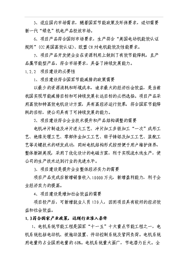 45萬千瓦高效節能電機項目可行性論證申報材料.doc預覽圖（2）