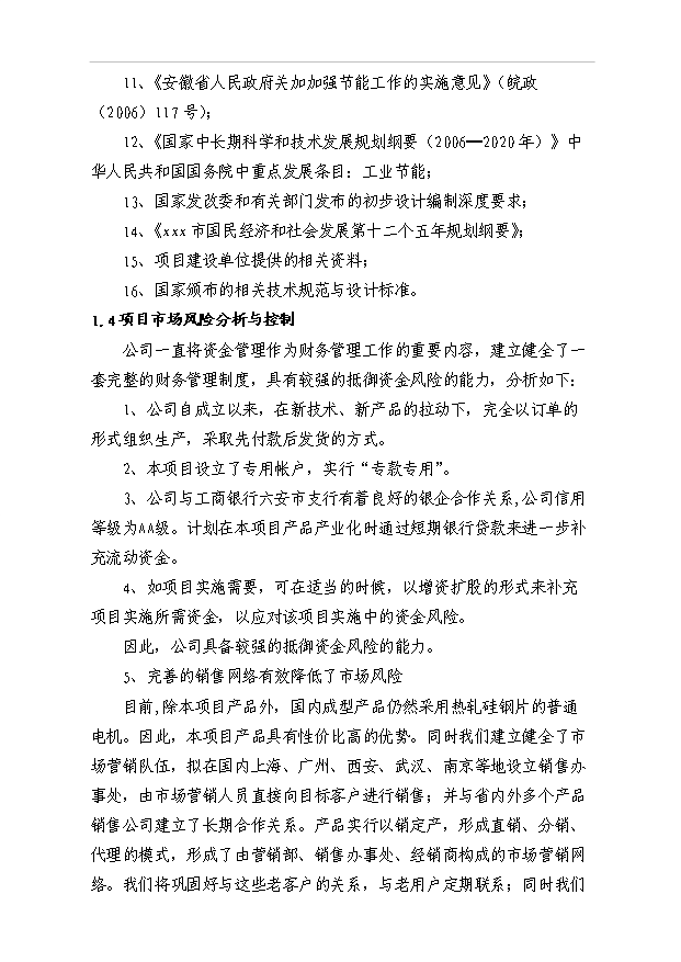 45萬千瓦高效節能電機項目可行性論證申報材料.doc預覽圖（4）