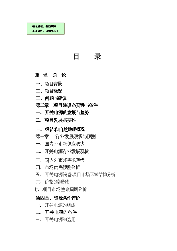 （項目成果）4千萬臺開關設備生產線項目可行性論證申報材料（華經縱橫）第1頁