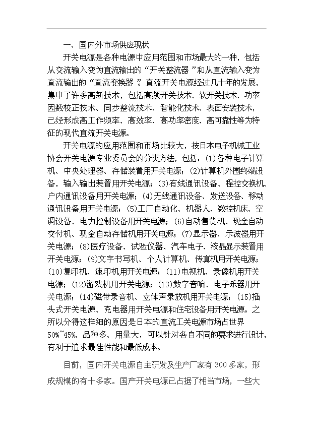 （項目成果）4千萬臺開關設備生產線項目可行性論證申報材料（華經縱橫）第11頁
