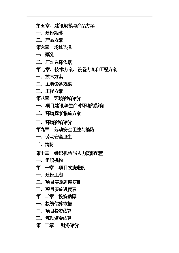 （項目成果）4千萬臺開關設備生產線項目可行性論證申報材料（華經縱橫）第2頁