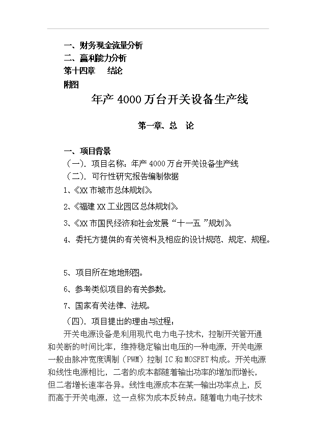 （項目成果）4千萬臺開關設備生產線項目可行性論證申報材料（華經縱橫）第3頁