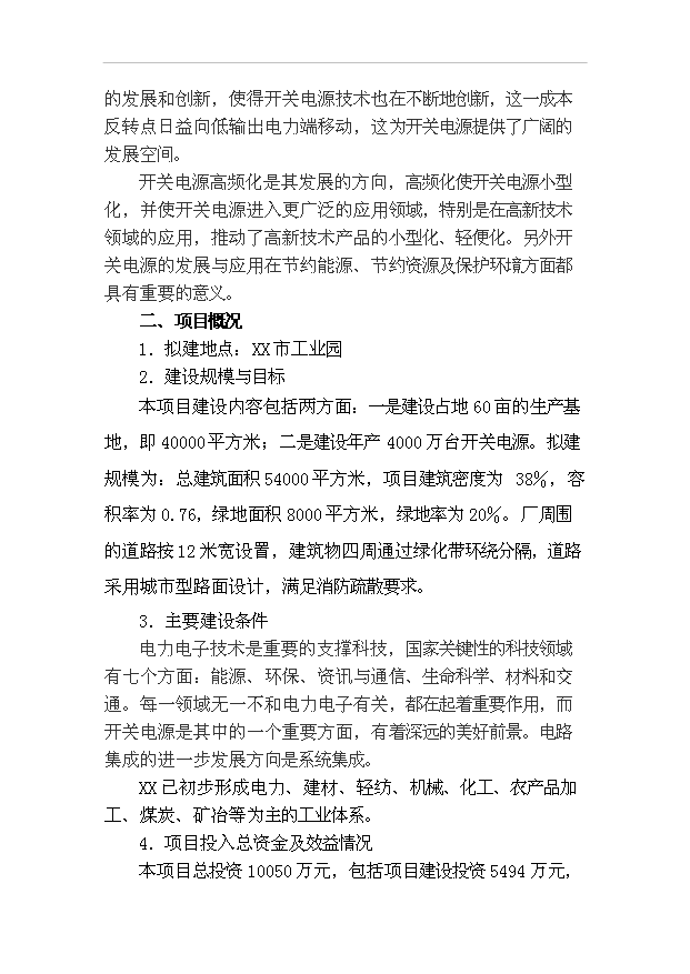 （項目成果）4千萬臺開關設備生產線項目可行性論證申報材料（華經縱橫）第4頁