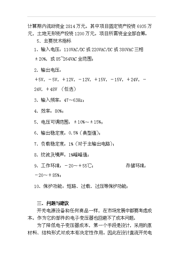 （項目成果）4千萬臺開關設備生產線項目可行性論證申報材料（華經縱橫）第5頁