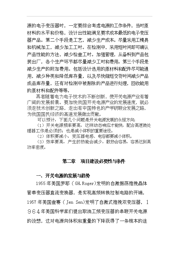 （項目成果）4千萬臺開關設備生產線項目可行性論證申報材料（華經縱橫）第6頁