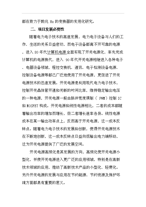 （項目成果）4千萬臺開關設備生產線項目可行性論證申報材料（華經縱橫）第8頁