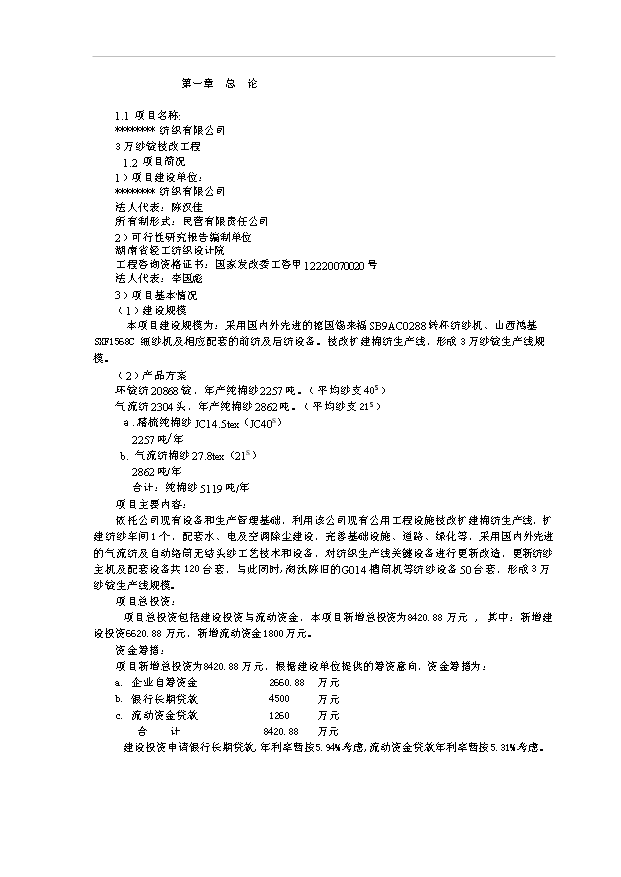 （項目成果）3萬紗錠技改工程項目可行性論證申報材料（華經縱橫）第1頁